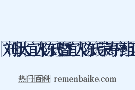 刘母太宜人陈氏暨宜人陈氏荣寿序组词是什么意思的图片